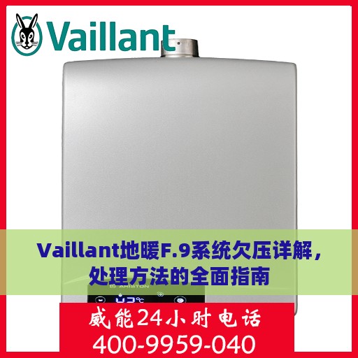 Vaillant地暖F.9系统欠压详解，处理方法的全面指南