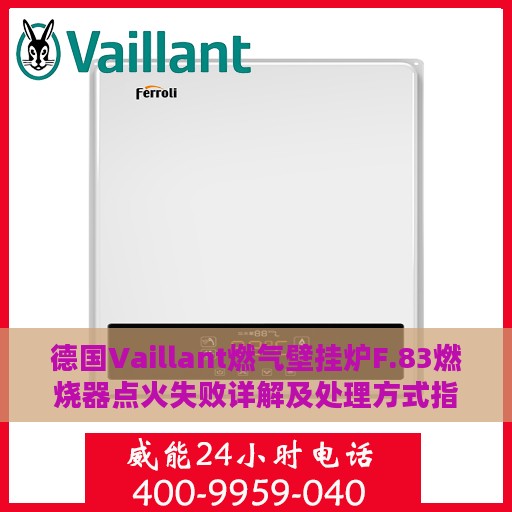 德国Vaillant燃气壁挂炉F.83燃烧器点火失败详解及处理方式指南