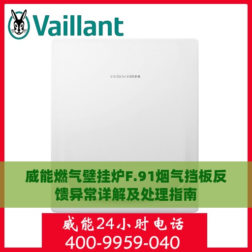 威能燃气壁挂炉F.91烟气挡板反馈异常详解及处理指南