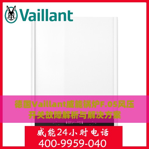德国Vaillant威能锅炉F.05风压开关故障解析与解决方案