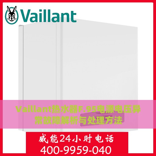Vaillant热水器F.95电源电压异常故障解析与处理方法