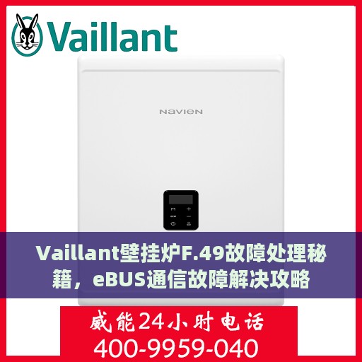 Vaillant壁挂炉F.49故障处理秘籍，eBUS通信故障解决攻略