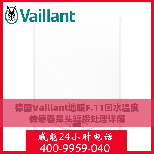 德国Vaillant地暖F.11回水温度传感器探头短接处理详解