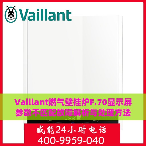Vaillant燃气壁挂炉F.70显示屏参数不匹配故障解析与处理方法