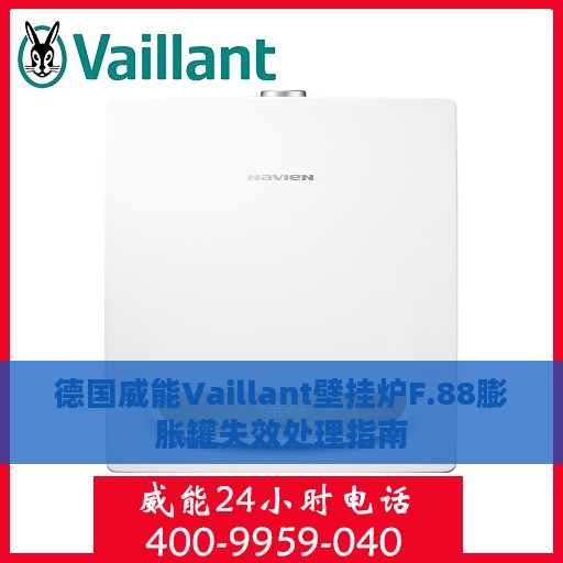 德国威能Vaillant壁挂炉F.88膨胀罐失效处理指南