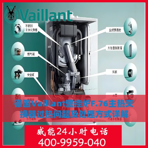 德国Vaillant壁挂炉F.76主热交换器过热问题及处理方式详解