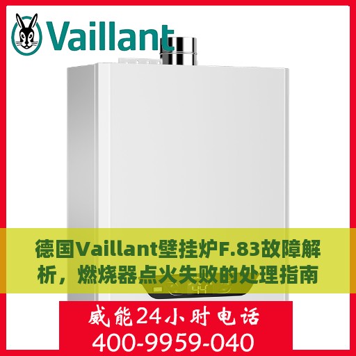德国Vaillant壁挂炉F.83故障解析，燃烧器点火失败的处理指南