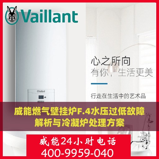 威能燃气壁挂炉F.4水压过低故障解析与冷凝炉处理方案