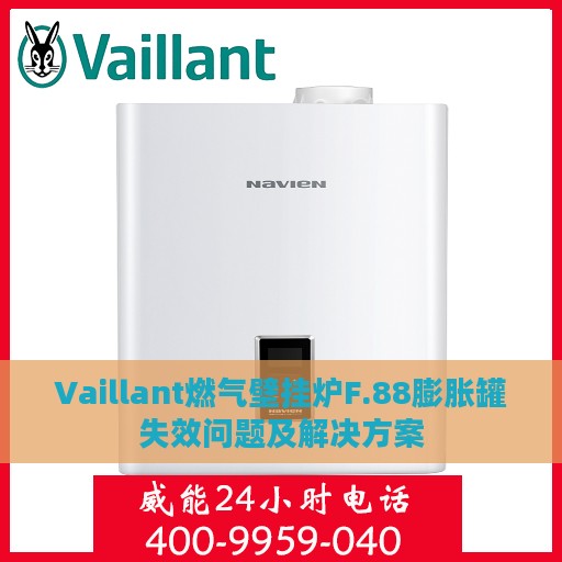 Vaillant燃气壁挂炉F.88膨胀罐失效问题及解决方案