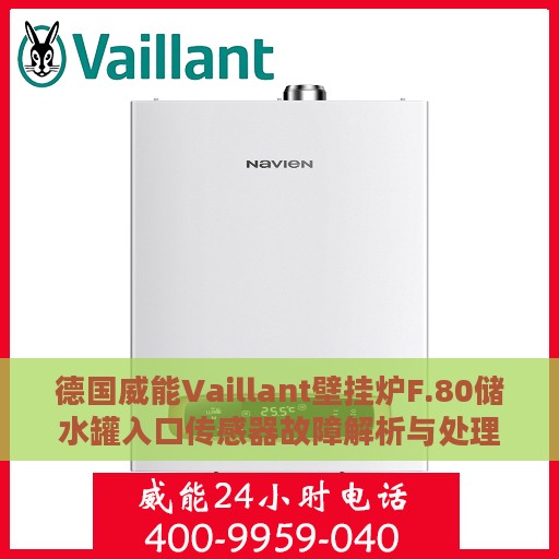德国威能Vaillant壁挂炉F.80储水罐入口传感器故障解析与处理方法