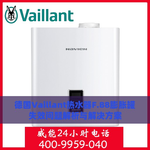 德国Vaillant热水器F.88膨胀罐失效问题解析与解决方案