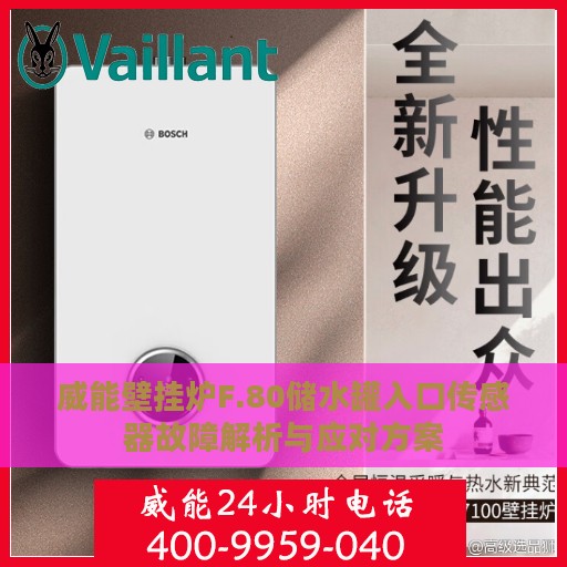 威能壁挂炉F.80储水罐入口传感器故障解析与应对方案