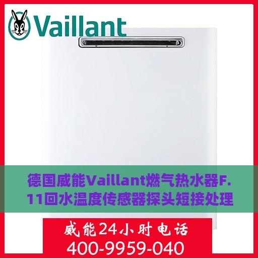 德国威能Vaillant燃气热水器F.11回水温度传感器探头短接处理详解