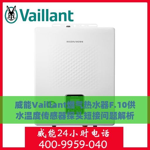 威能Vaillant燃气热水器F.10供水温度传感器探头短接问题解析与解决方案