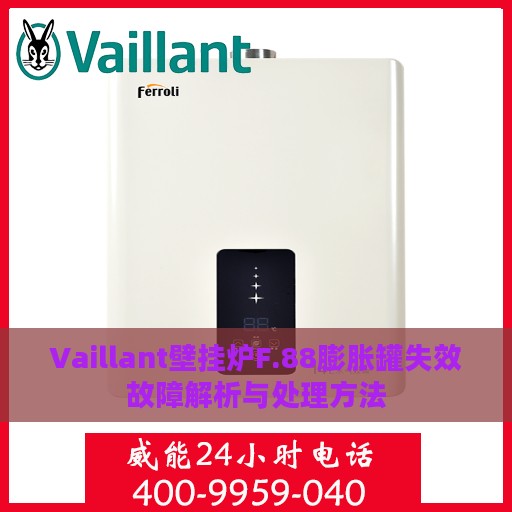 Vaillant壁挂炉F.88膨胀罐失效故障解析与处理方法