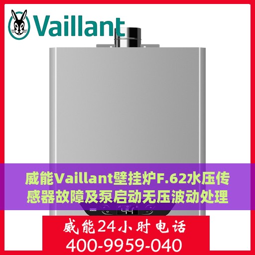 威能Vaillant壁挂炉F.62水压传感器故障及泵启动无压波动处理详解