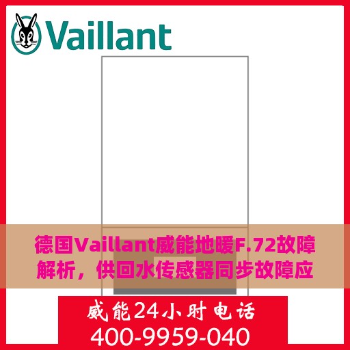 德国Vaillant威能地暖F.72故障解析，供回水传感器同步故障应对攻略