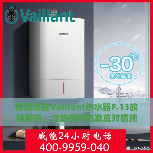 德国威能Vaillant热水器F.13故障解析，过热保护触发应对措施