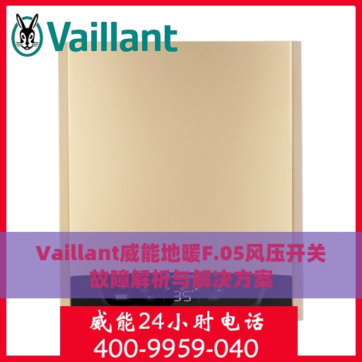 Vaillant威能地暖F.05风压开关故障解析与解决方案