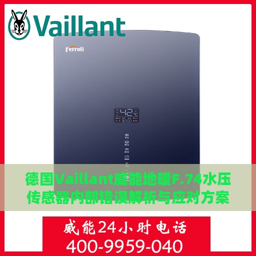 德国Vaillant威能地暖F.74水压传感器内部错误解析与应对方案