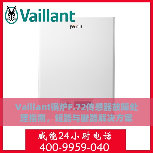 Vaillant锅炉F.72传感器故障处理指南，短路与断路解决方案