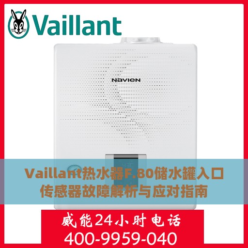 Vaillant热水器F.80储水罐入口传感器故障解析与应对指南