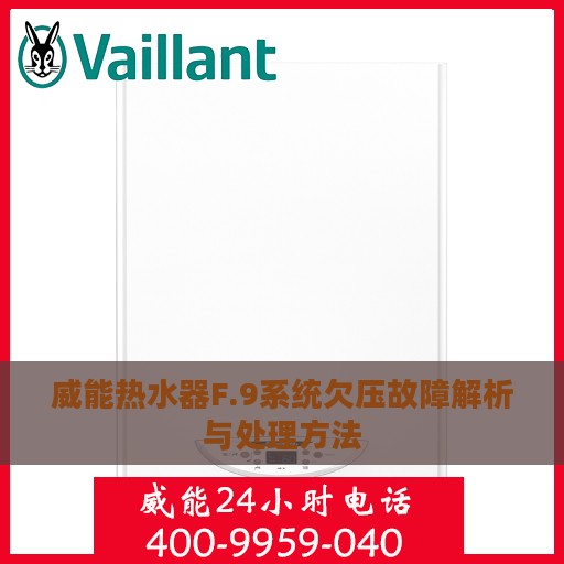 威能热水器F.9系统欠压故障解析与处理方法
