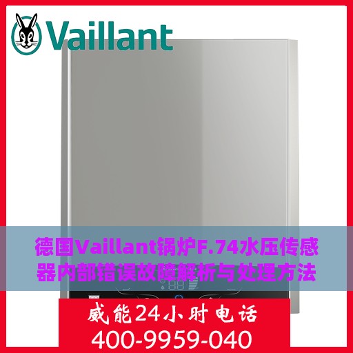 德国Vaillant锅炉F.74水压传感器内部错误故障解析与处理方法