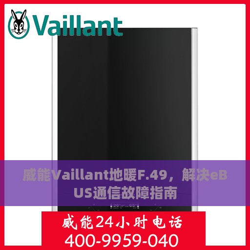 威能Vaillant地暖F.49，解决eBUS通信故障指南