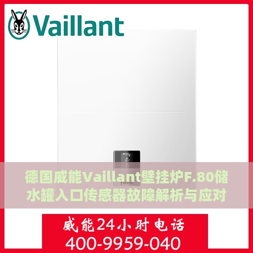 德国威能Vaillant壁挂炉F.80储水罐入口传感器故障解析与应对指南