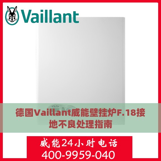 德国Vaillant威能壁挂炉F.18接地不良处理指南