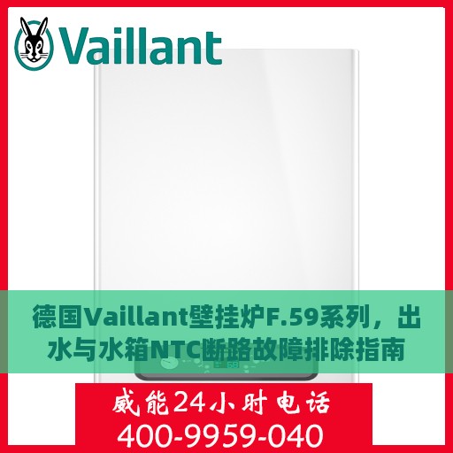 德国Vaillant壁挂炉F.59系列，出水与水箱NTC断路故障排除指南