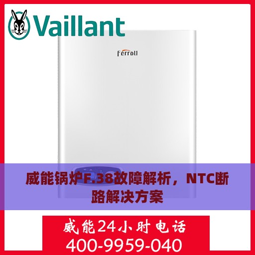 威能锅炉F.38故障解析，NTC断路解决方案