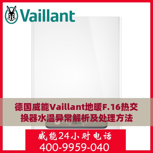 德国威能Vaillant地暖F.16热交换器水温异常解析及处理方法