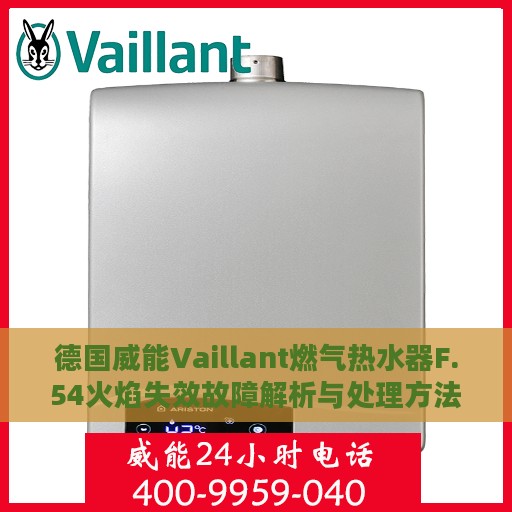 德国威能Vaillant燃气热水器F.54火焰失效故障解析与处理方法