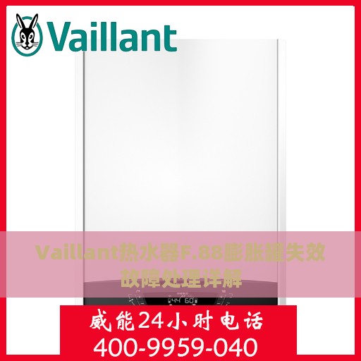 Vaillant热水器F.88膨胀罐失效故障处理详解