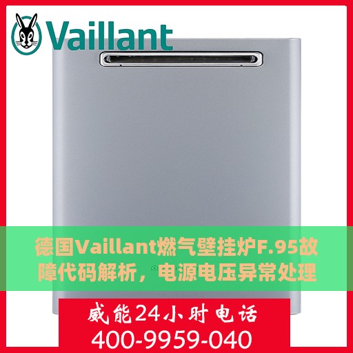 德国Vaillant燃气壁挂炉F.95故障代码解析，电源电压异常处理方法指南
