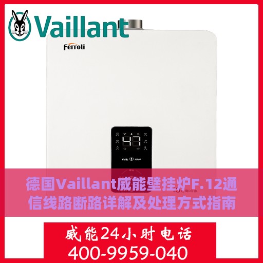 德国Vaillant威能壁挂炉F.12通信线路断路详解及处理方式指南