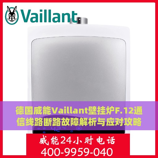 德国威能Vaillant壁挂炉F.12通信线路断路故障解析与应对攻略