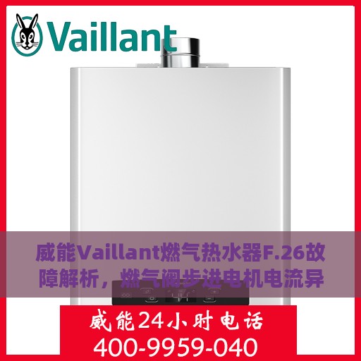 威能Vaillant燃气热水器F.26故障解析，燃气阀步进电机电流异常处理攻略
