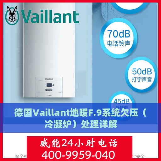 德国Vaillant地暖F.9系统欠压（冷凝炉）处理详解