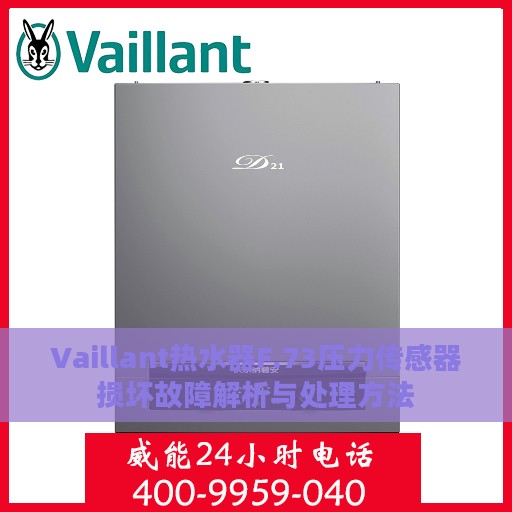 Vaillant热水器F.73压力传感器损坏故障解析与处理方法