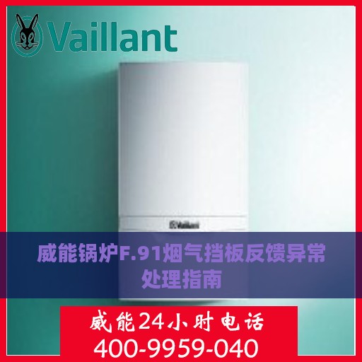 威能锅炉F.91烟气挡板反馈异常处理指南