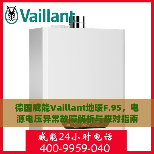 德国威能Vaillant地暖F.95，电源电压异常故障解析与应对指南