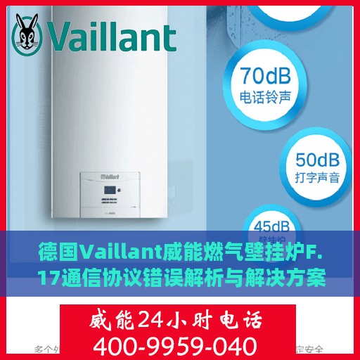 德国Vaillant威能燃气壁挂炉F.17通信协议错误解析与解决方案