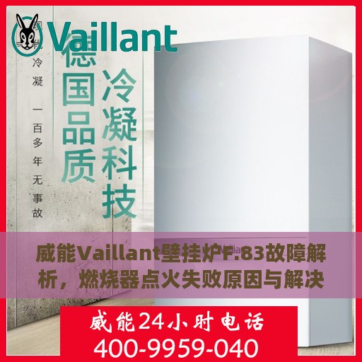 威能Vaillant壁挂炉F.83故障解析，燃烧器点火失败原因与解决方案