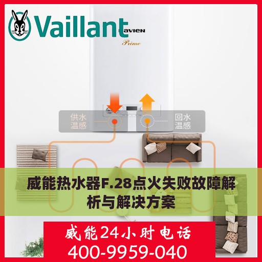 威能热水器F.28点火失败故障解析与解决方案