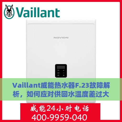 Vaillant威能热水器F.23故障解析，如何应对供回水温度差过大的问题