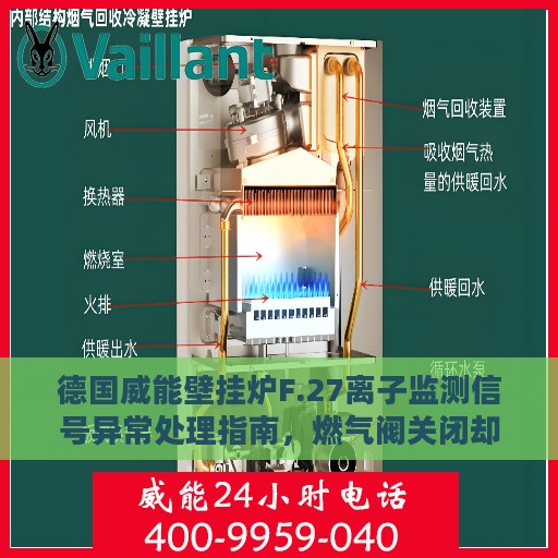 德国威能壁挂炉F.27离子监测信号异常处理指南，燃气阀关闭却显示火焰，快速解决攻略
