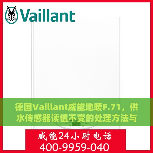 德国Vaillant威能地暖F.71，供水传感器读值不变的处理方法与详解